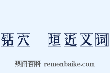 钻穴踰垣近义词是什么意思的图片